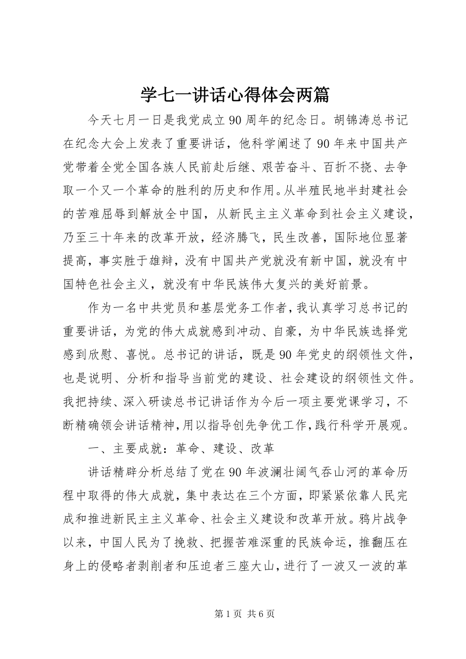 2023年学七一致辞心得体会两篇.docx_第1页