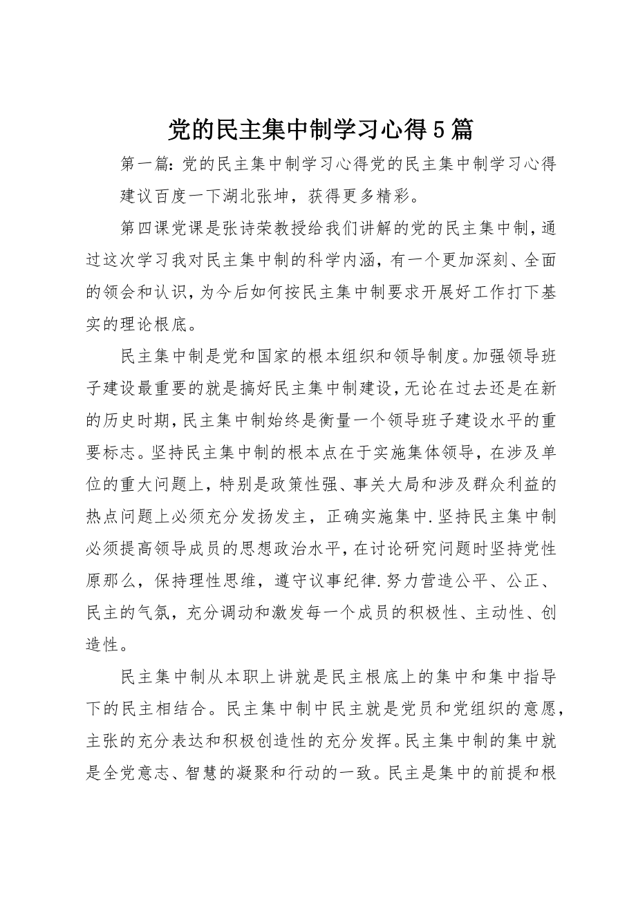 2023年党的民主集中制学习心得5篇.docx_第1页