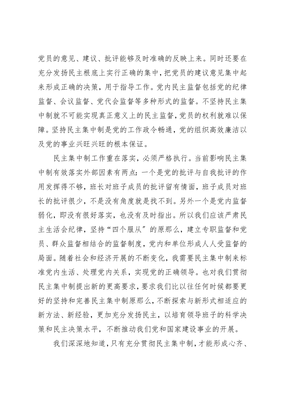 2023年党的民主集中制学习心得5篇.docx_第3页