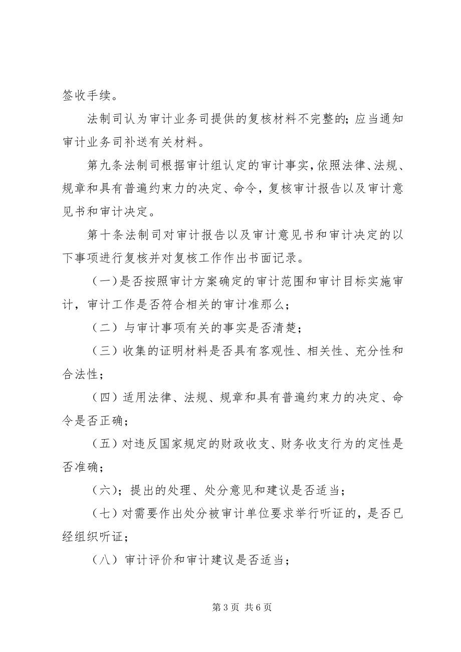 2023年审计署审计复核工作制度.docx_第3页