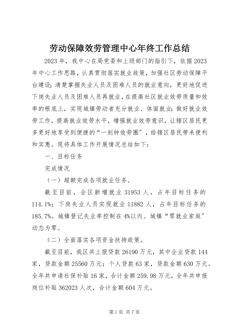 2023年劳动保障服务管理中心终工作总结.docx_第1页