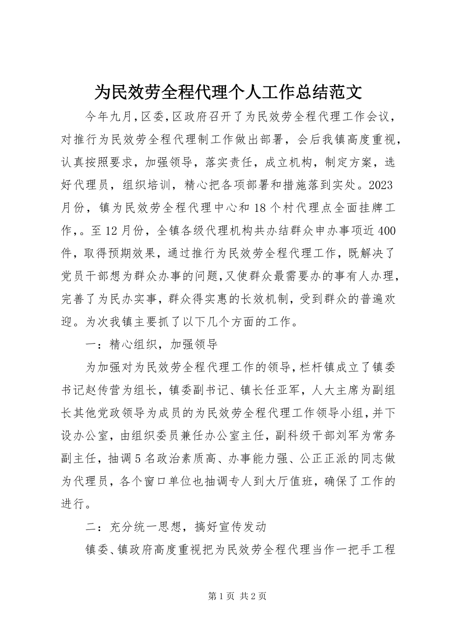 2023年为民服务全程代理个人工作总结.docx_第1页