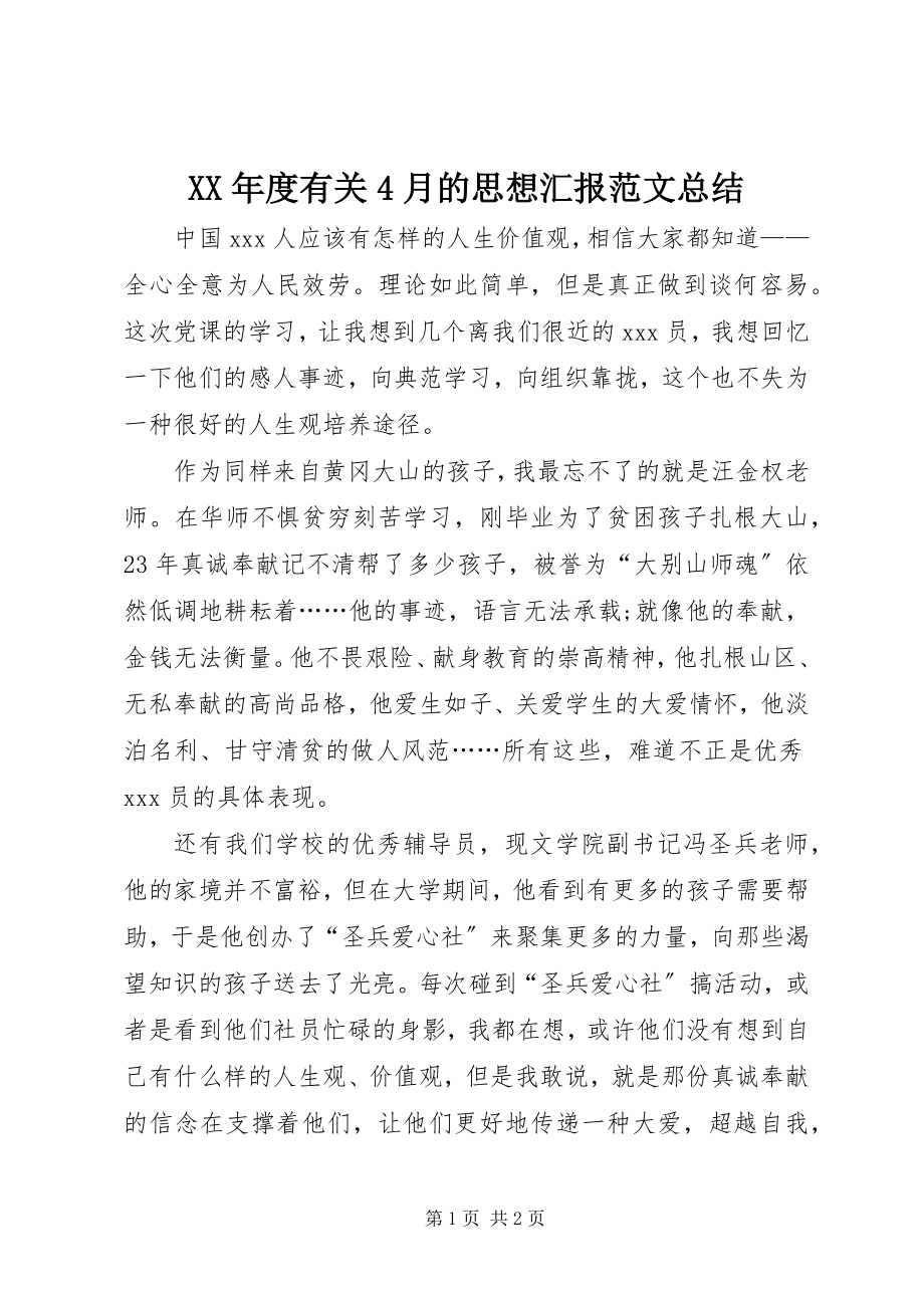 2023年有关4月的思想汇报总结.docx_第1页