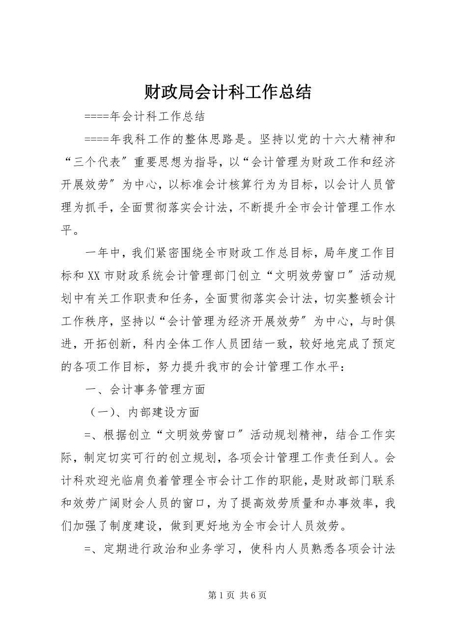 2023年财政局会计科工作总结.docx_第1页