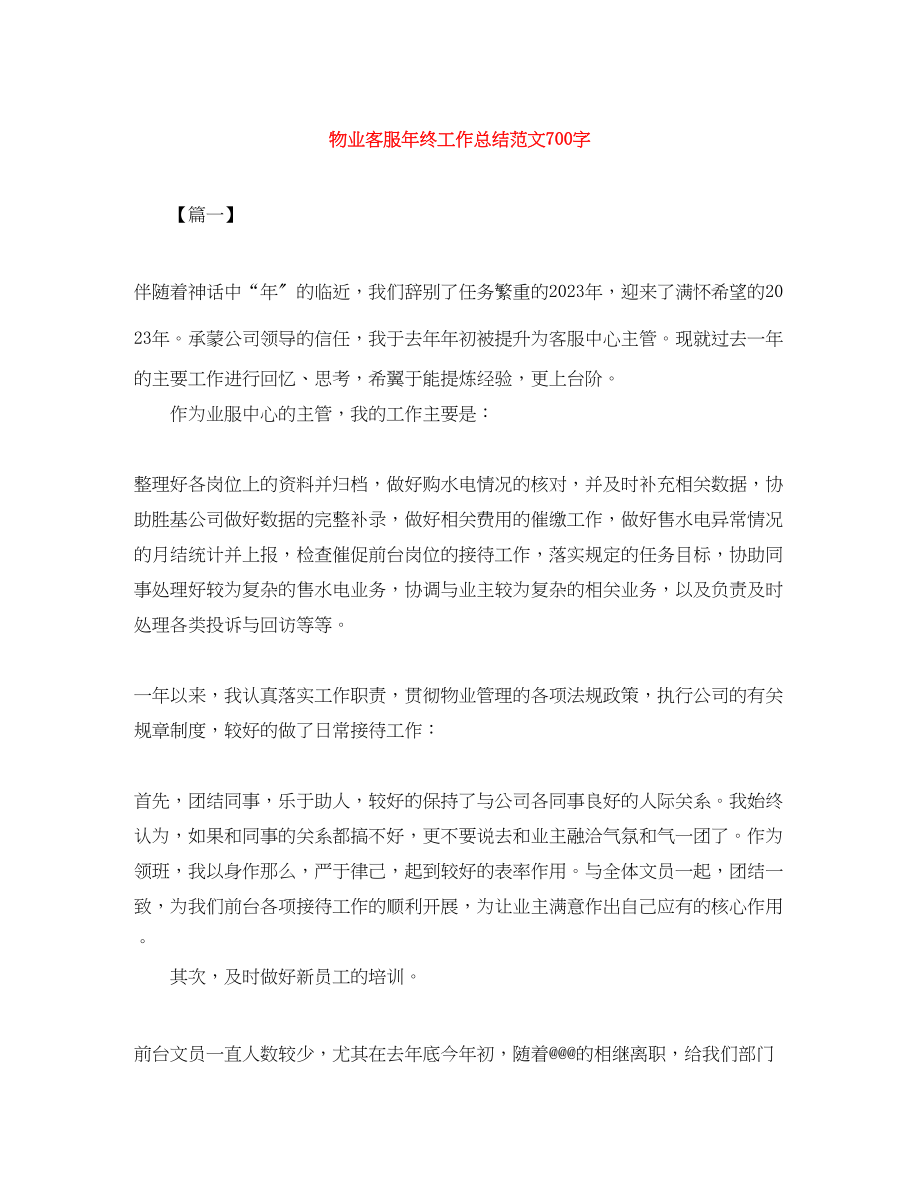 2023年物业客服终工作总结700字.docx_第1页