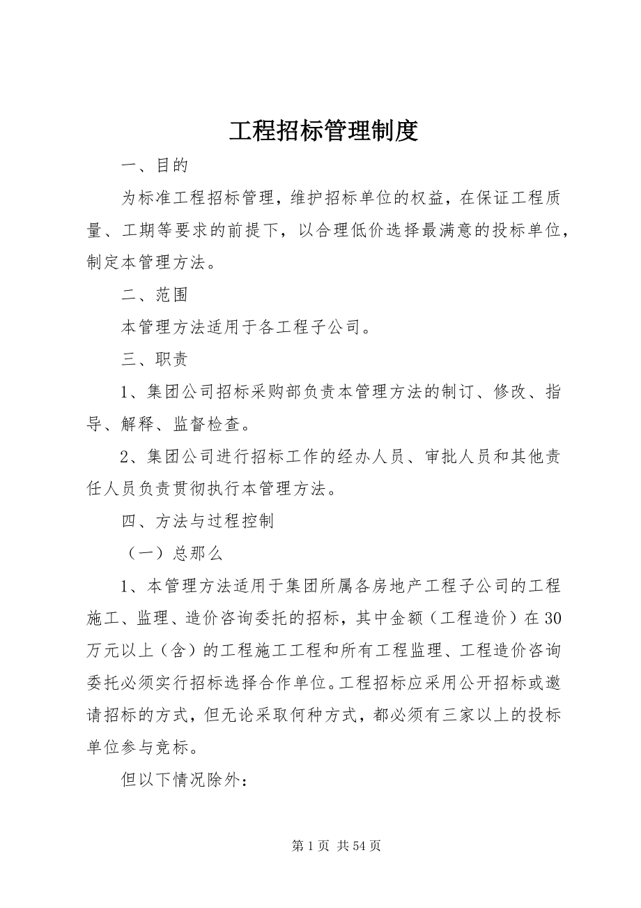 2023年工程招标管理制度.docx_第1页