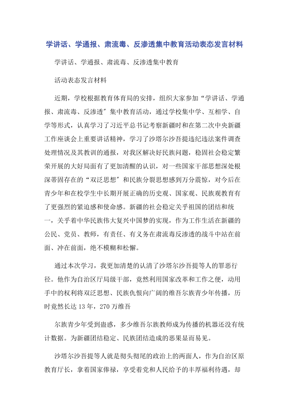 2023年学讲话学通报肃流毒反渗透集中教育活动表态发言材料.docx_第1页