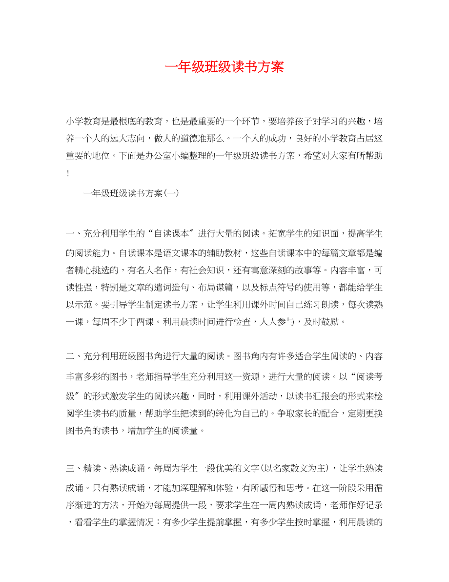 2023年一级班级读书计划.docx_第1页