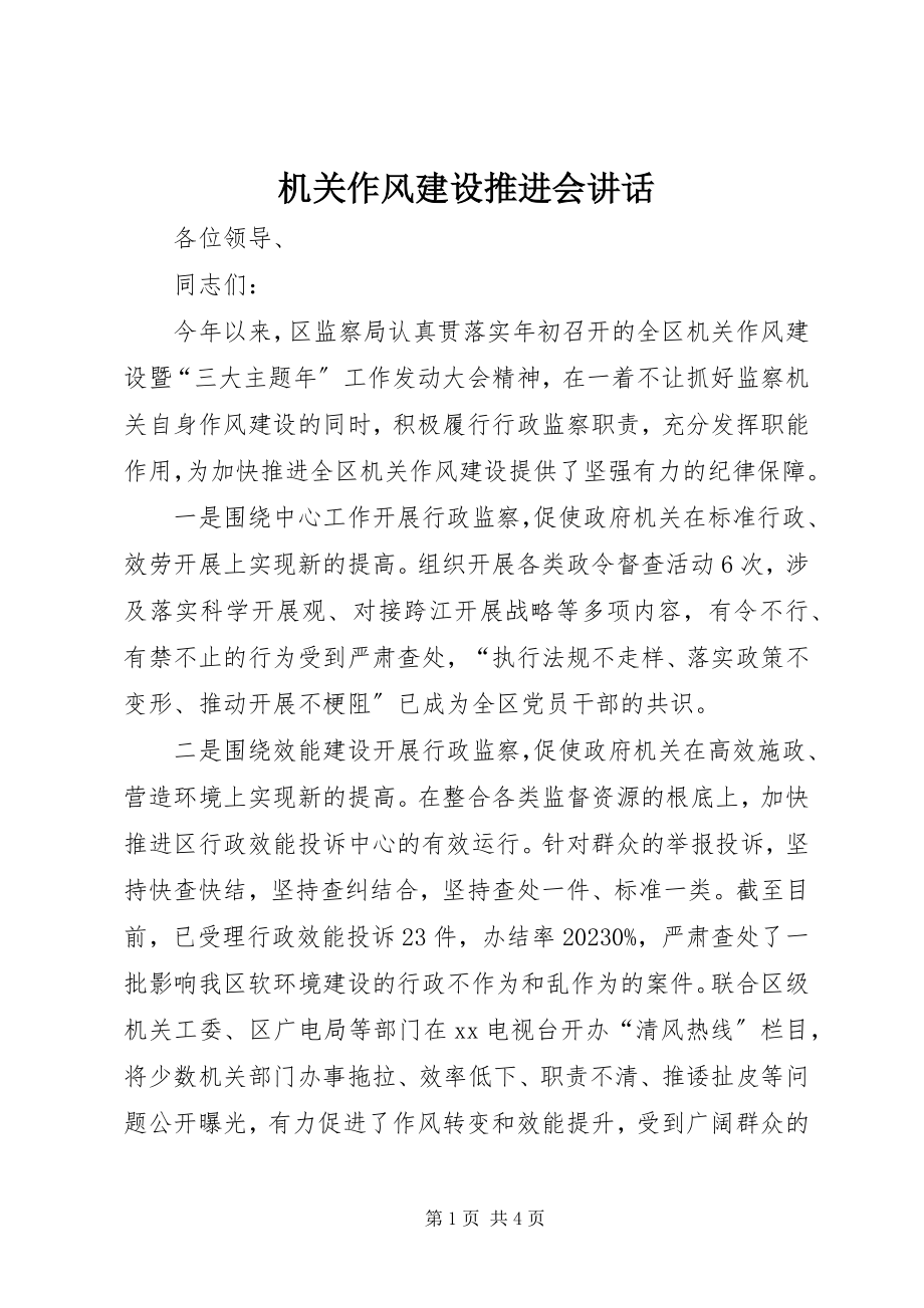 2023年机关作风建设推进会致辞.docx_第1页