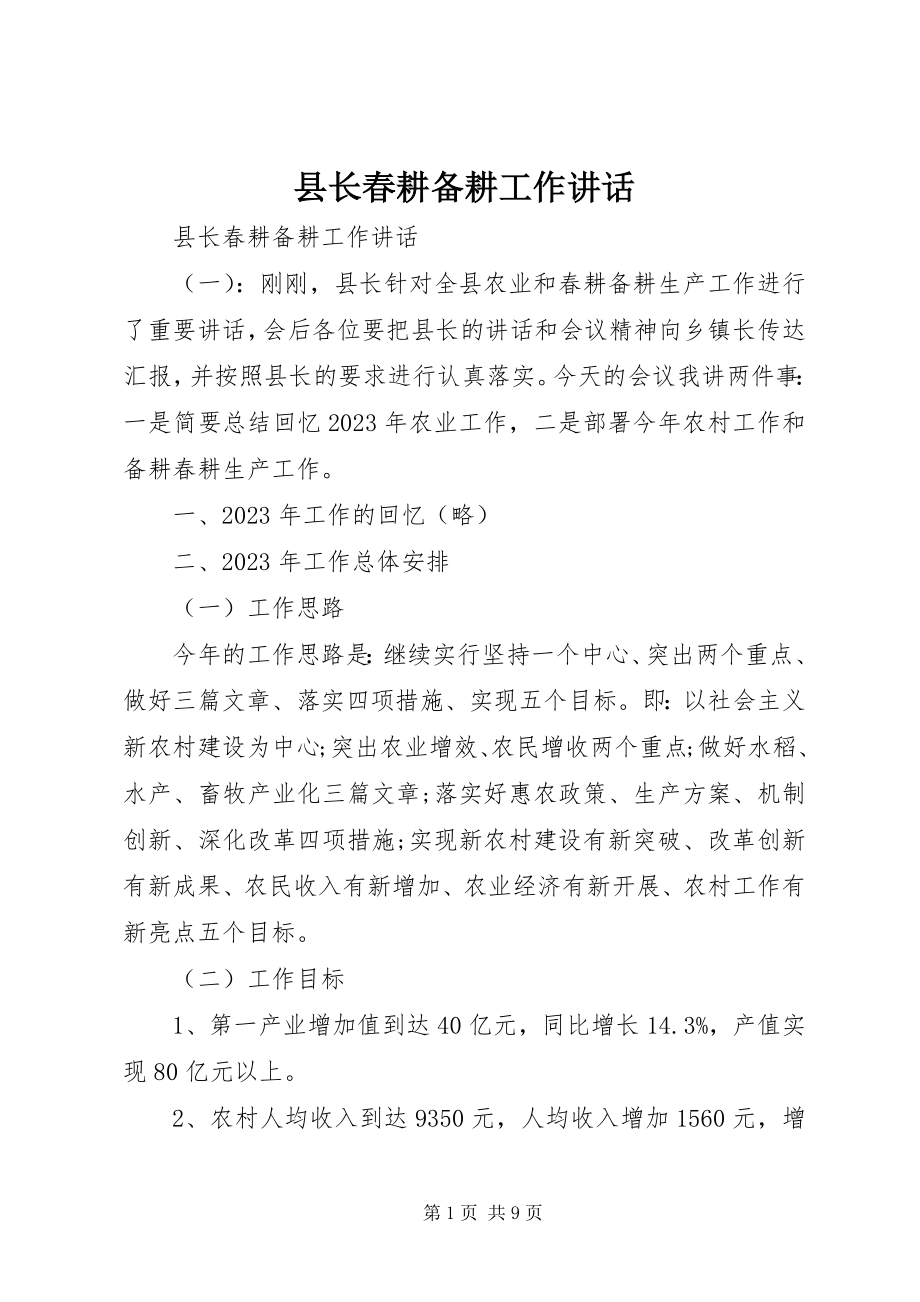 2023年县长春耕备耕工作致辞.docx_第1页