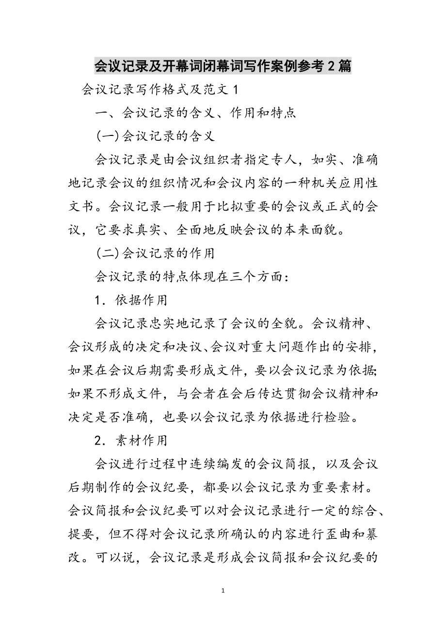 2023年会议记录及开幕词闭幕词写作案例参考2篇范文.doc_第1页