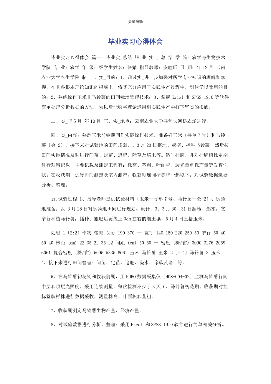 2023年毕业实习心得体会.docx_第1页