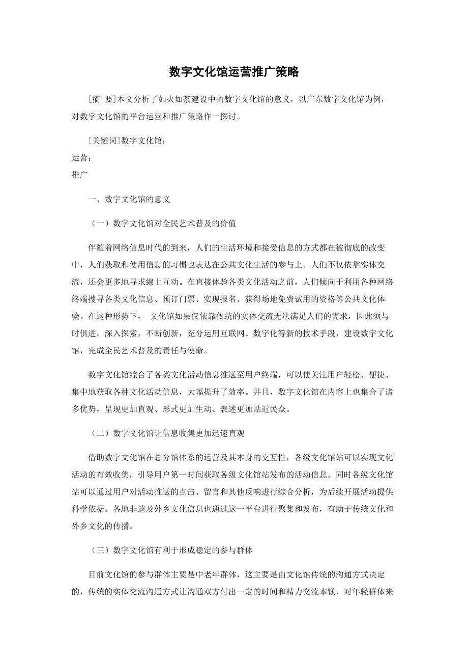 2023年数字文化馆运营推广策略.docx_第1页