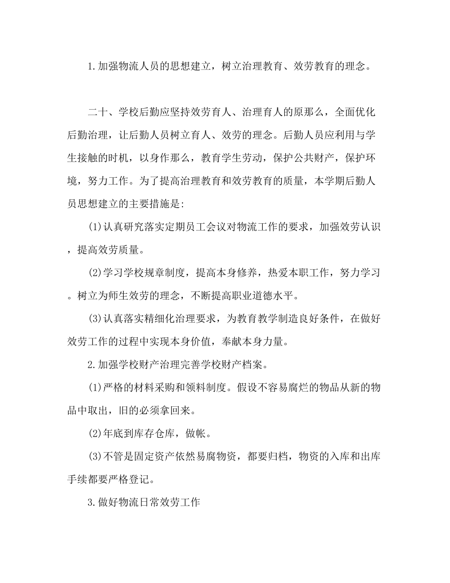 2023年学校后勤工作计划力争进一步提高服务效益.docx_第2页