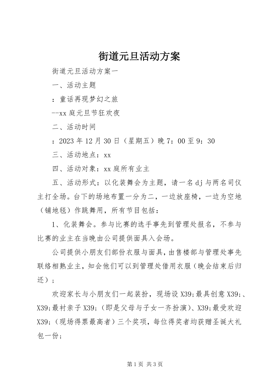 2023年街道元旦活动方案.docx_第1页