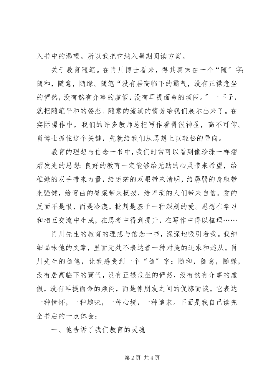 2023年《教育理想与信念》教育专著读后感新编.docx_第2页