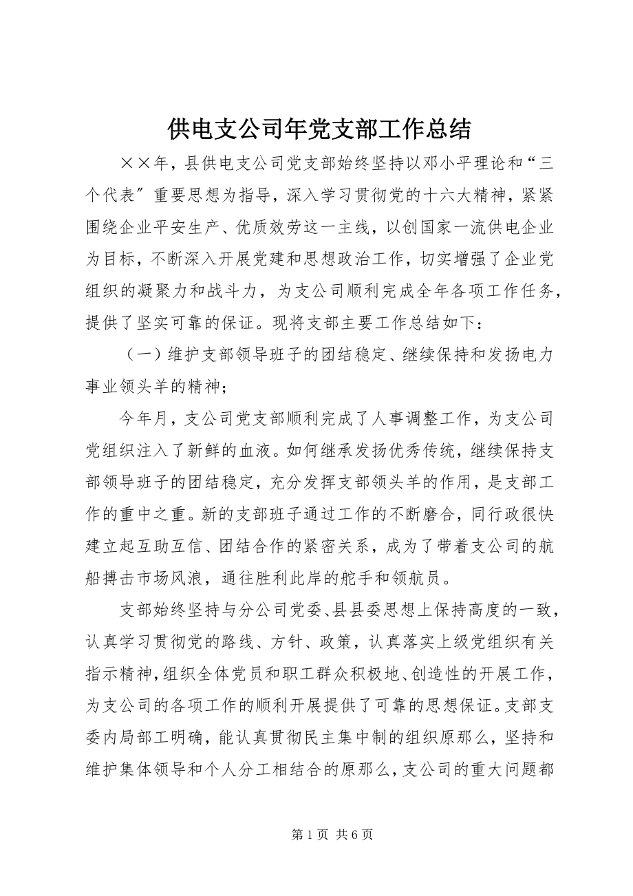 2023年供电支公司年党支部工作总结.docx_第1页