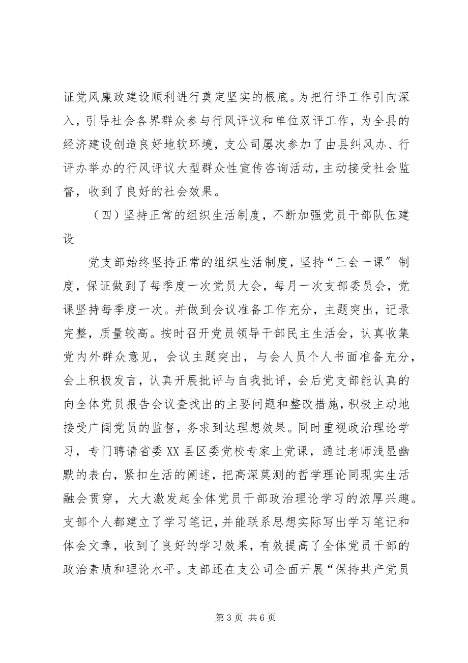 2023年供电支公司年党支部工作总结.docx_第3页