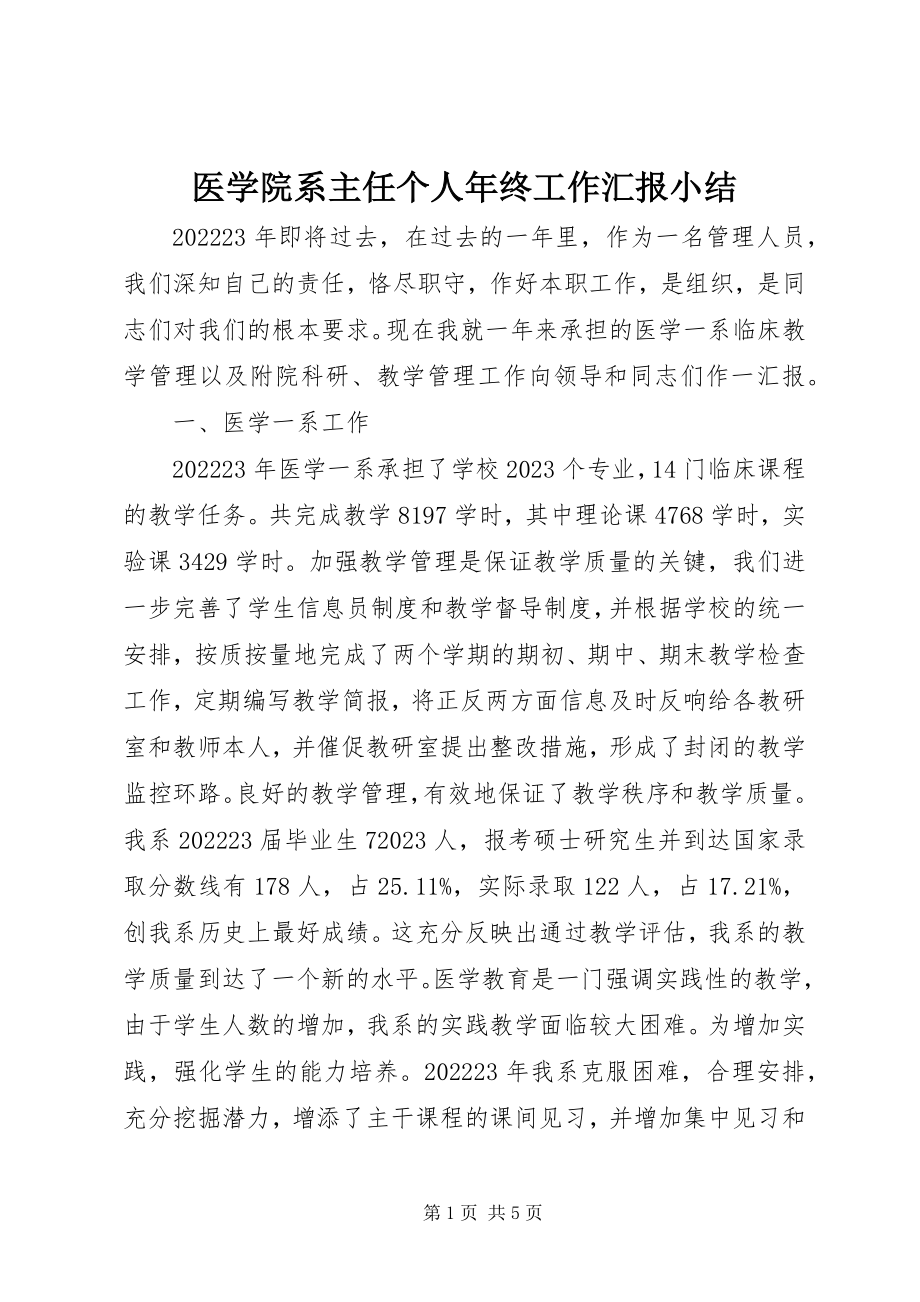 2023年医学院系主任个人年终工作汇报小结.docx_第1页