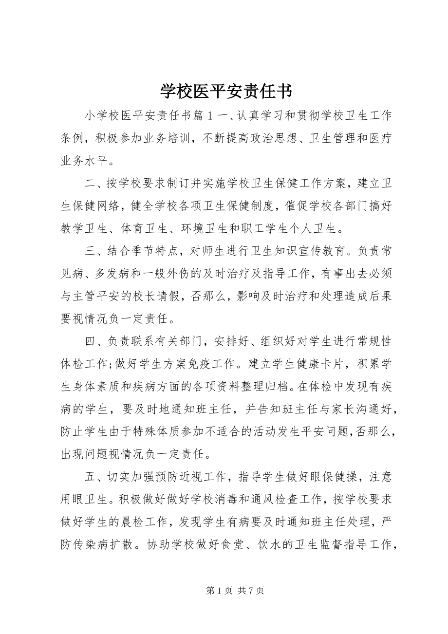 2023年学校医安全责任书.docx_第1页