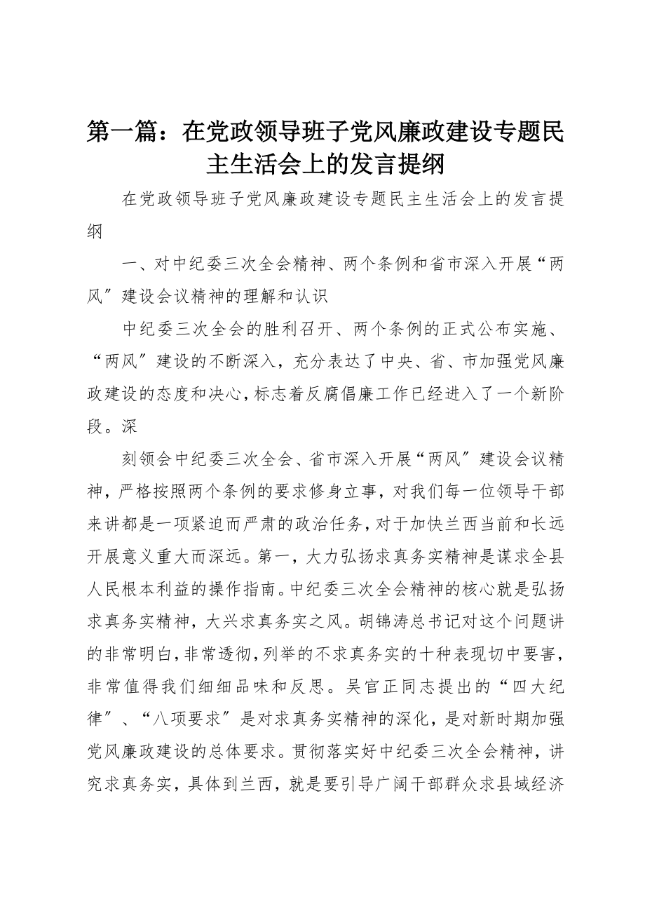 2023年xx在党政领导班子党风廉政建设专题民主生活会上的讲话提纲新编.docx_第1页