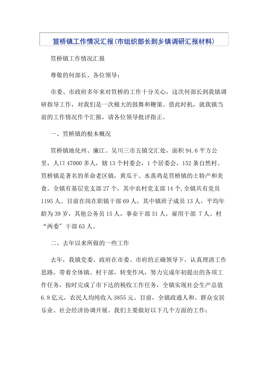 2023年笪桥镇工作情况汇报市组织部长到乡镇调研汇报材料.docx_第1页