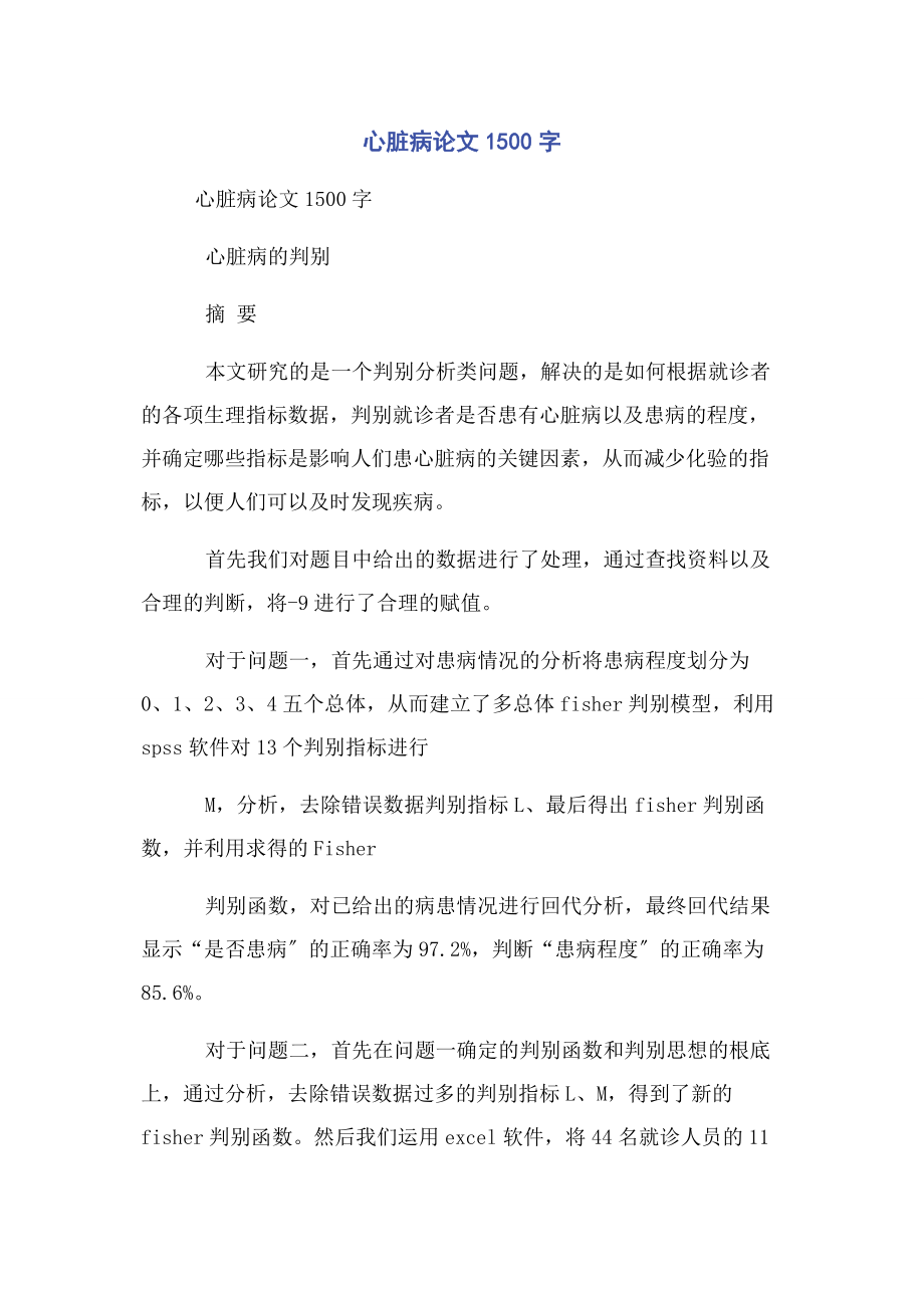 2023年心脏病论文00字.docx_第1页