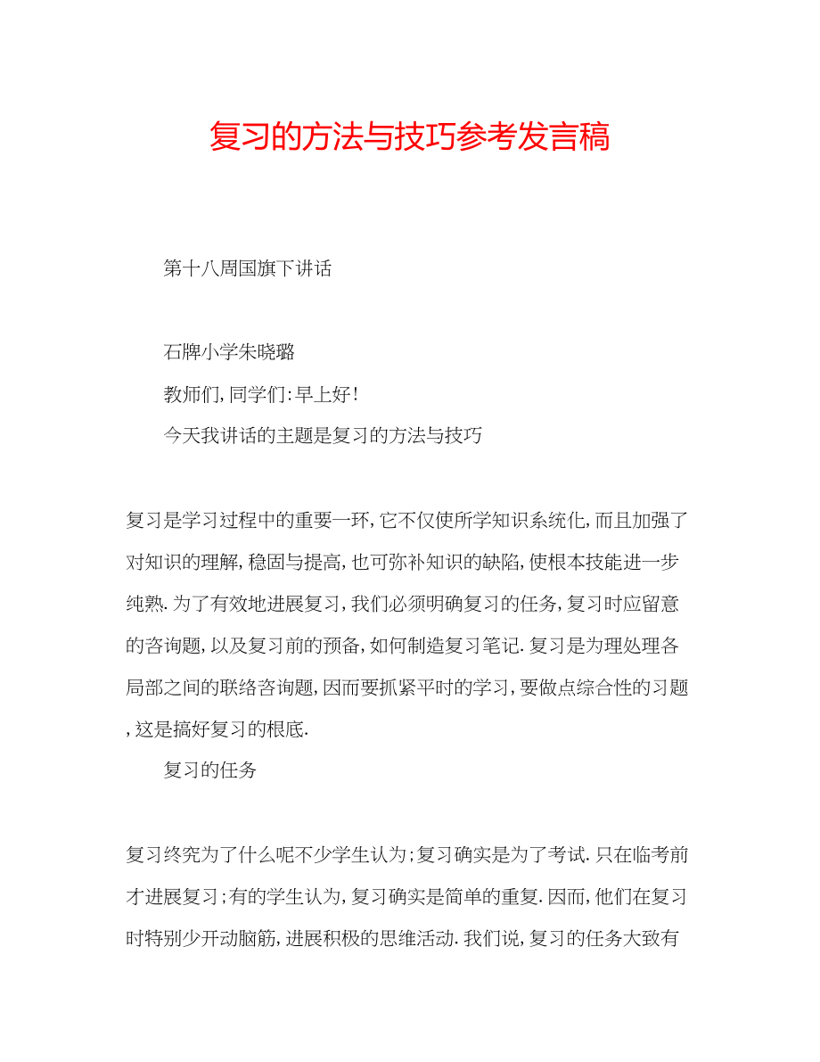 2023年复习的方法与技巧发言稿.docx_第1页