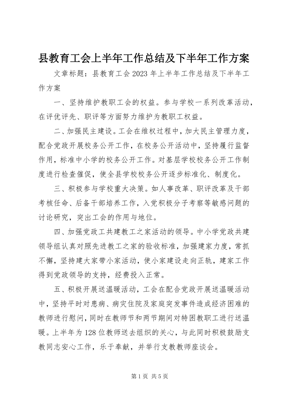 2023年县教育工会上半年工作总结及下半年工作计划.docx_第1页