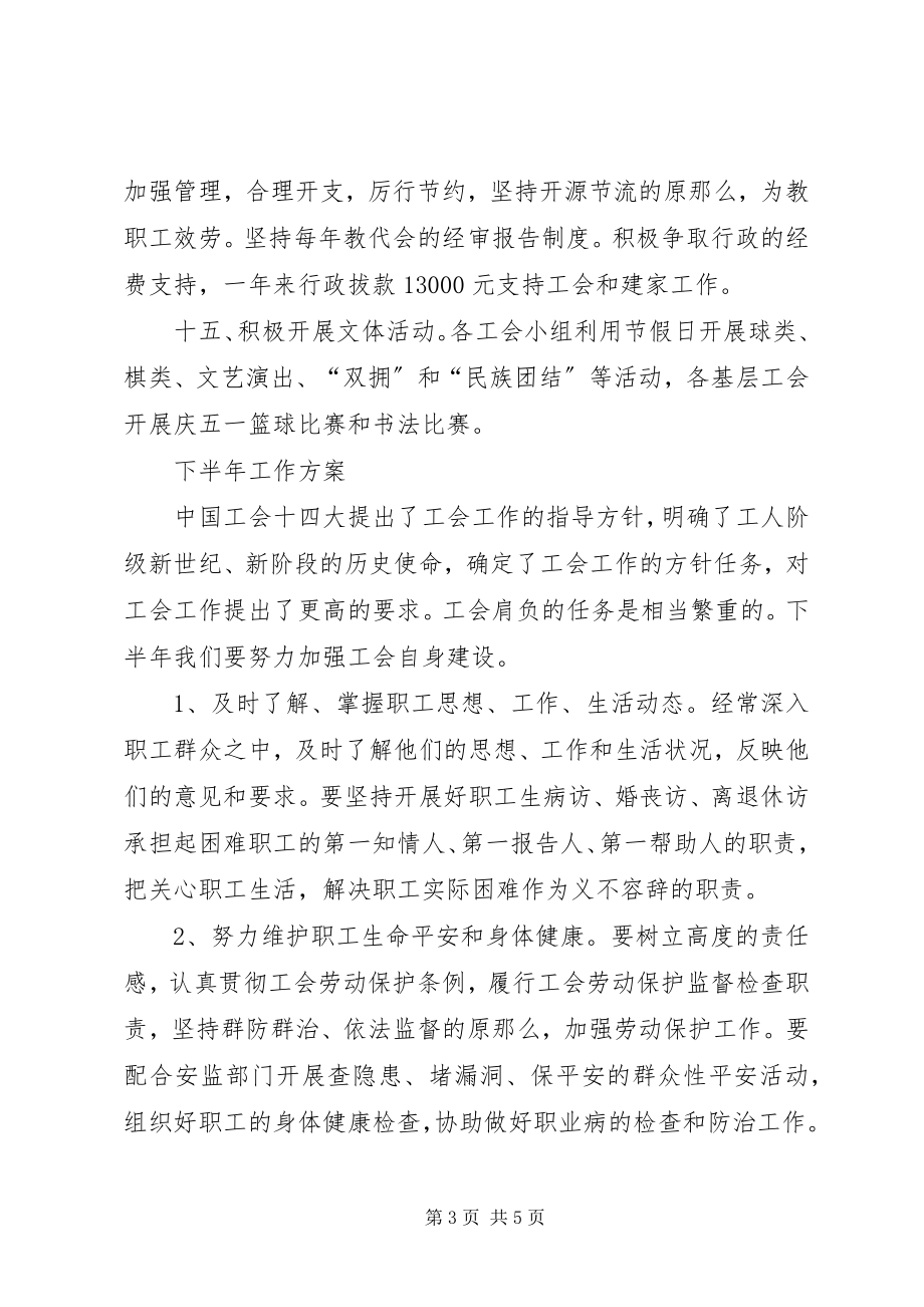 2023年县教育工会上半年工作总结及下半年工作计划.docx_第3页