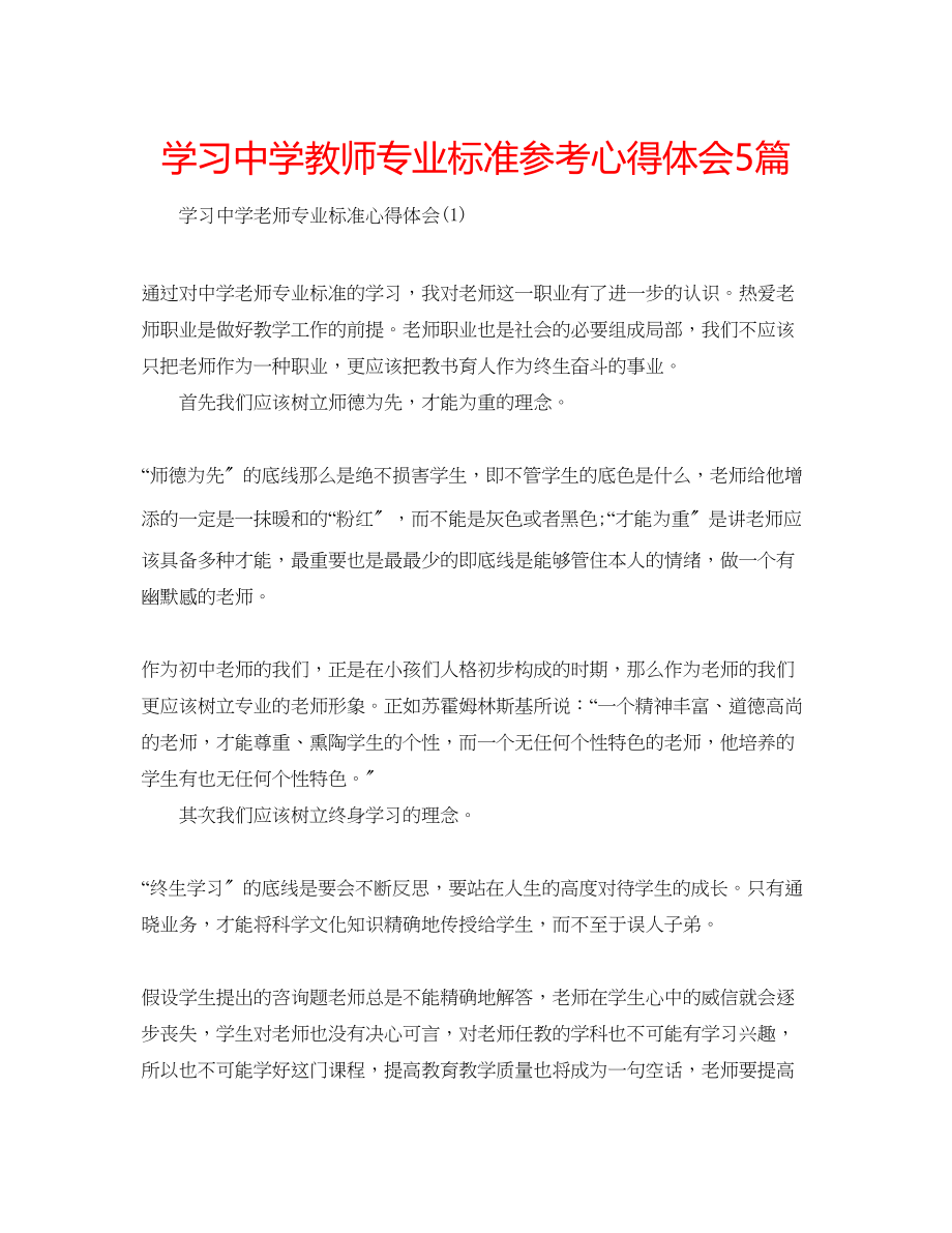 2023年学习教师专业标准心得体会5篇.docx_第1页