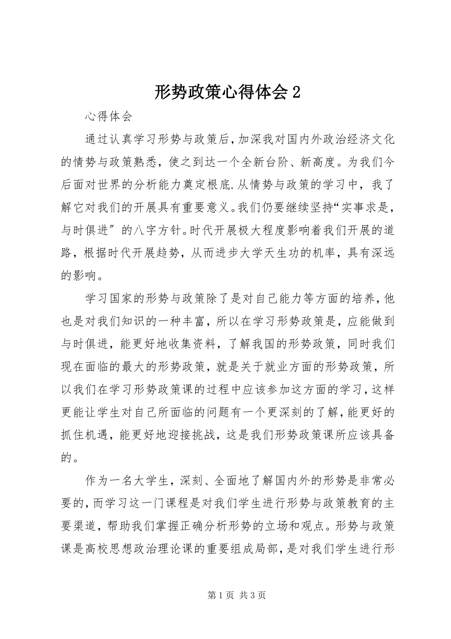 2023年形势政策心得体会2.docx_第1页