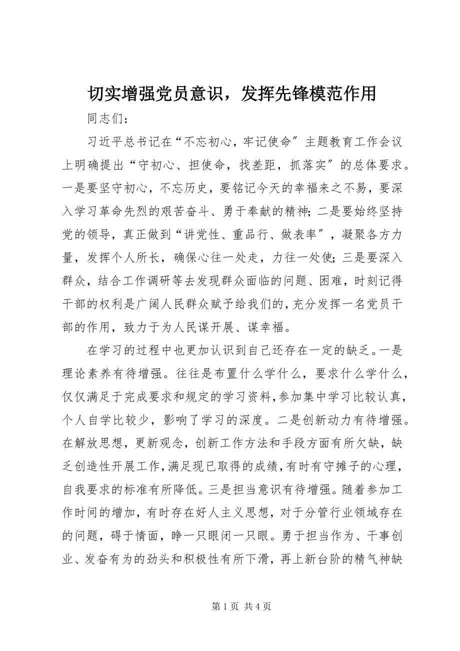 2023年切实增强党员意识发挥先锋模范作用.docx_第1页