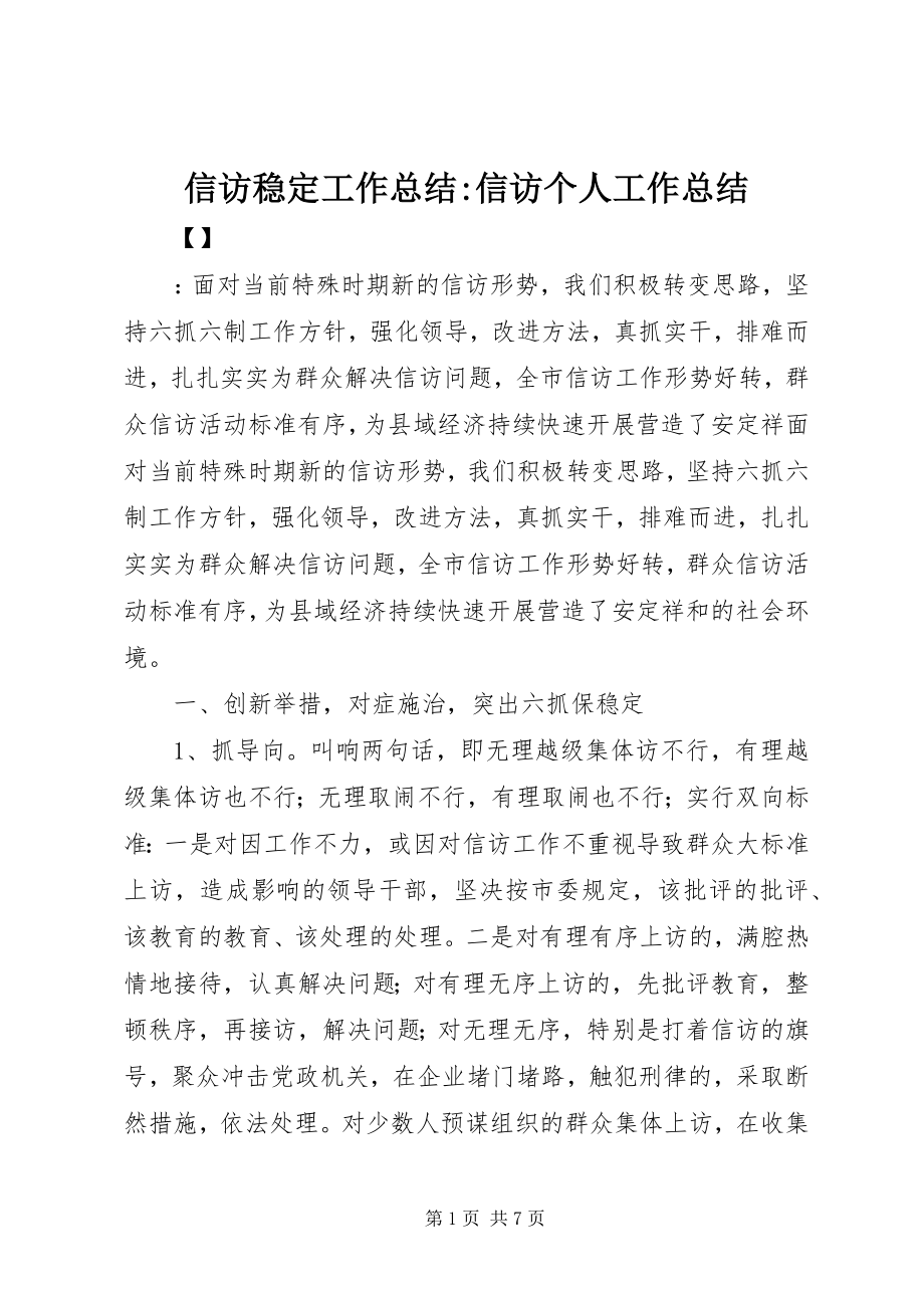 2023年信访稳定工作总结信访个人工作总结.docx_第1页