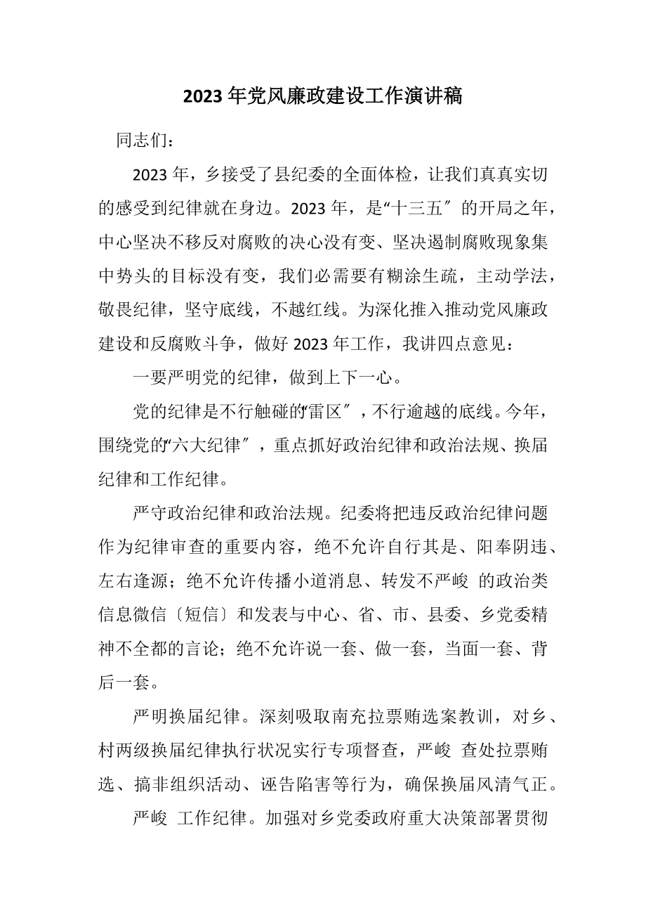 2023年党风廉政建设工作演讲稿.docx_第1页