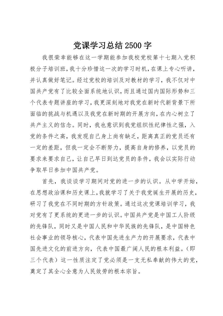 2023年党课学习总结2500字.docx_第1页