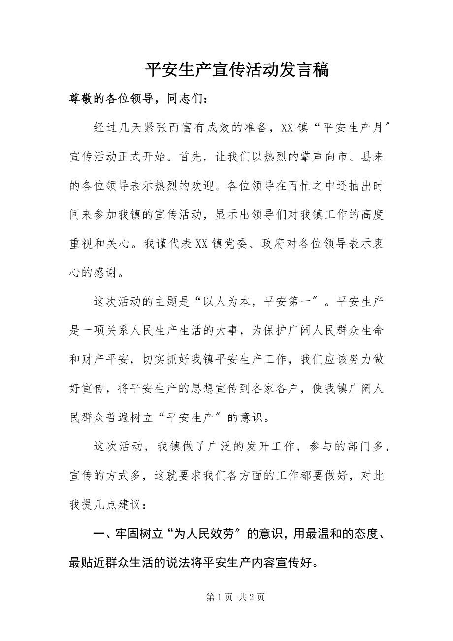 2023年安全生产宣传活动讲话稿新编.docx_第1页