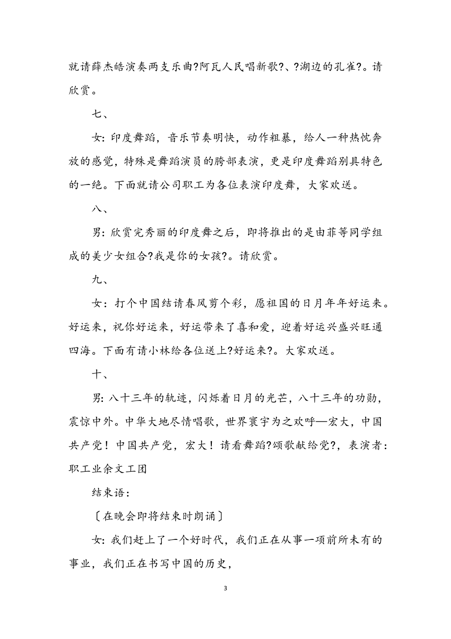 2023年公司党委庆“七一”文艺晚会主持词.docx_第3页