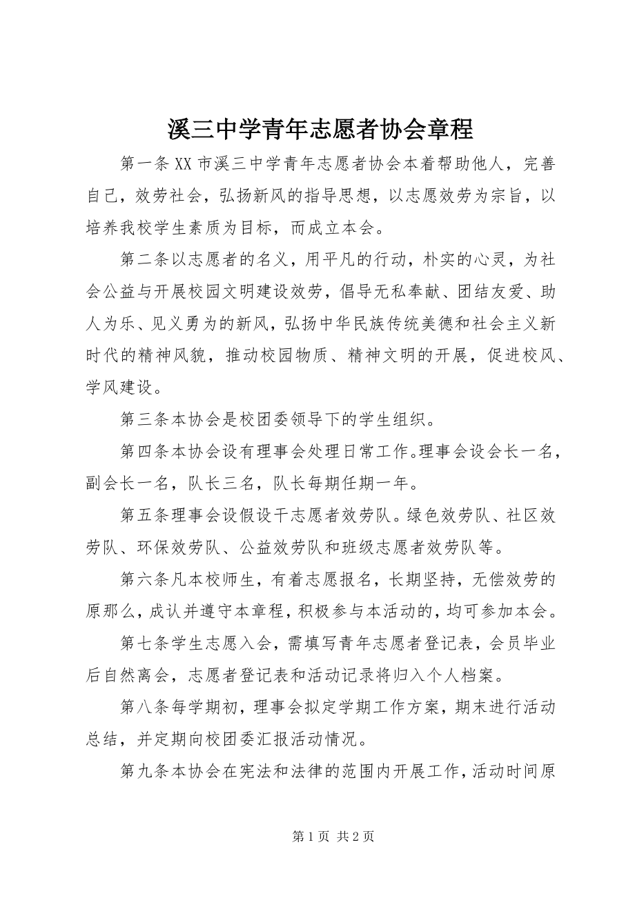 2023年溪三中学青年志愿者协会章程.docx_第1页