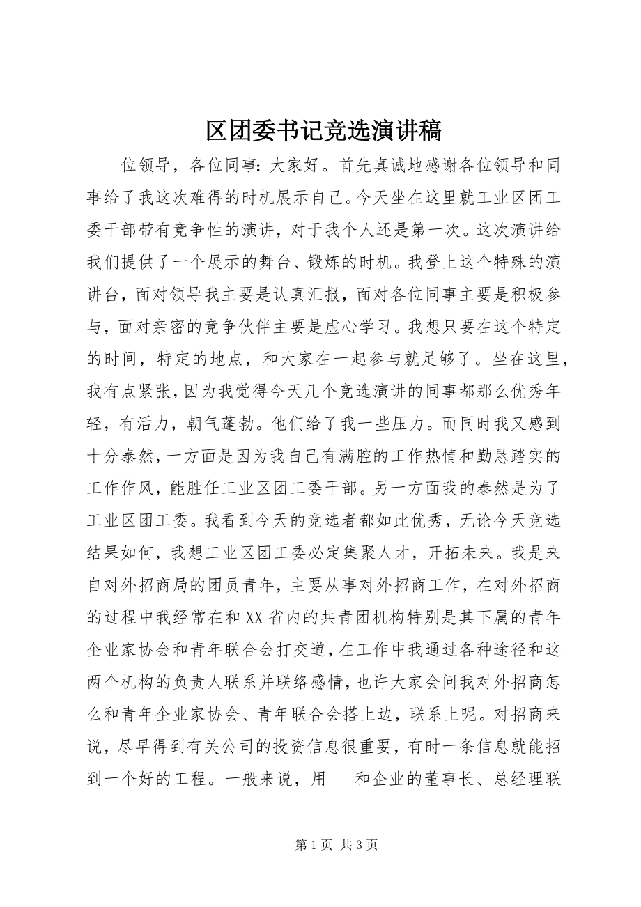 2023年区团委书记竞选演讲稿.docx_第1页