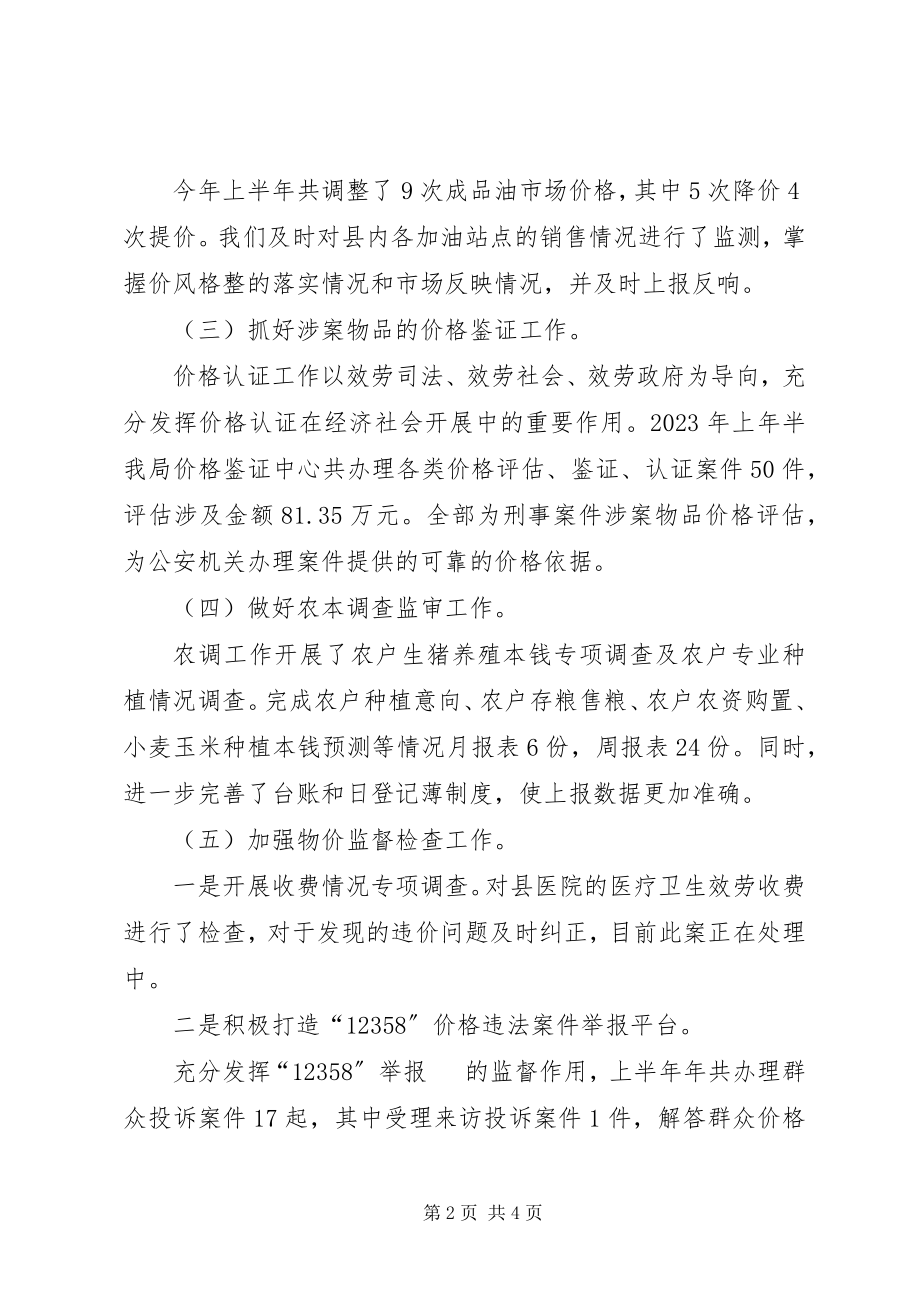 2023年物价局上半年度工作总结及下半年计划.docx_第2页