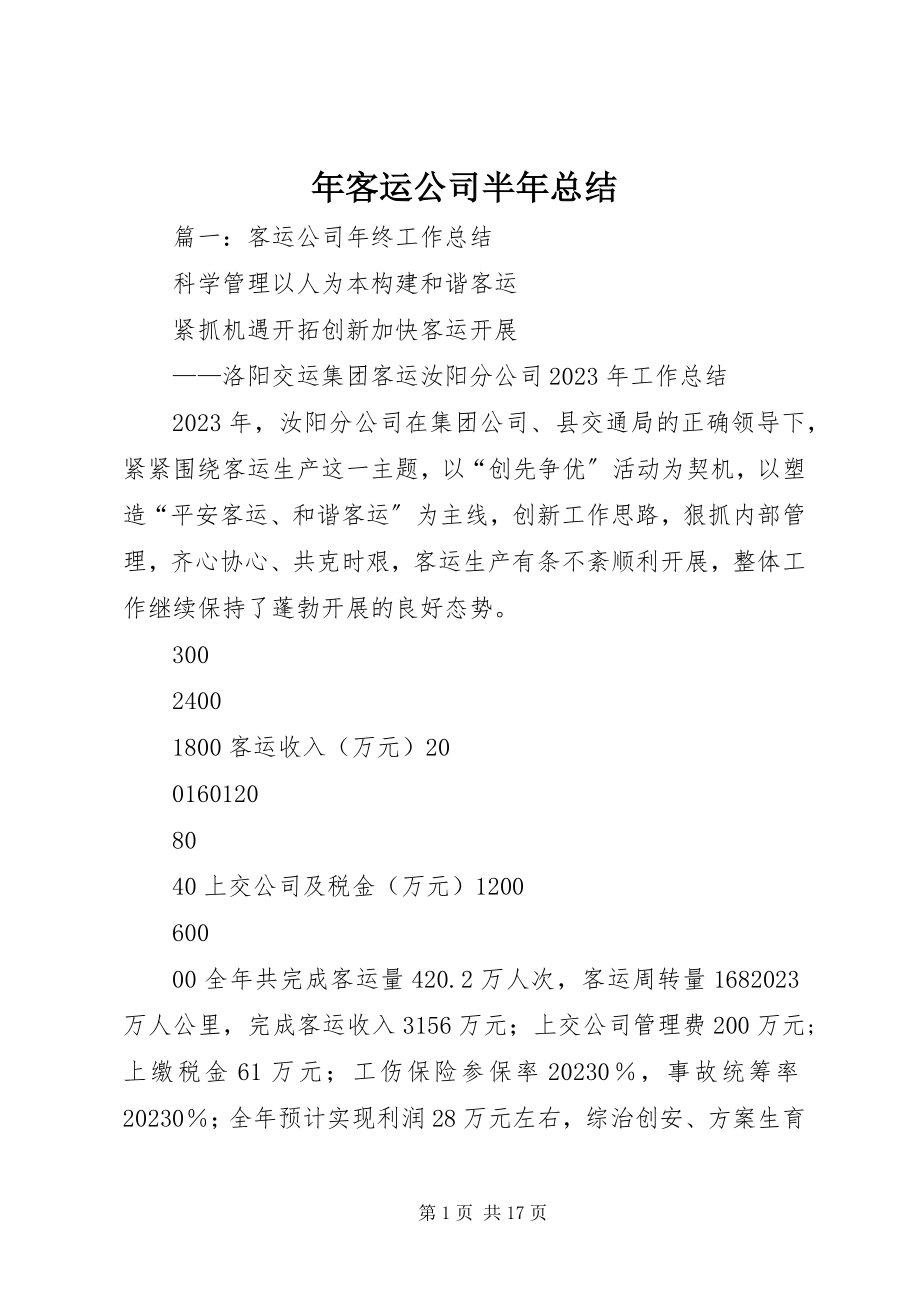 2023年客运公司半年总结.docx_第1页