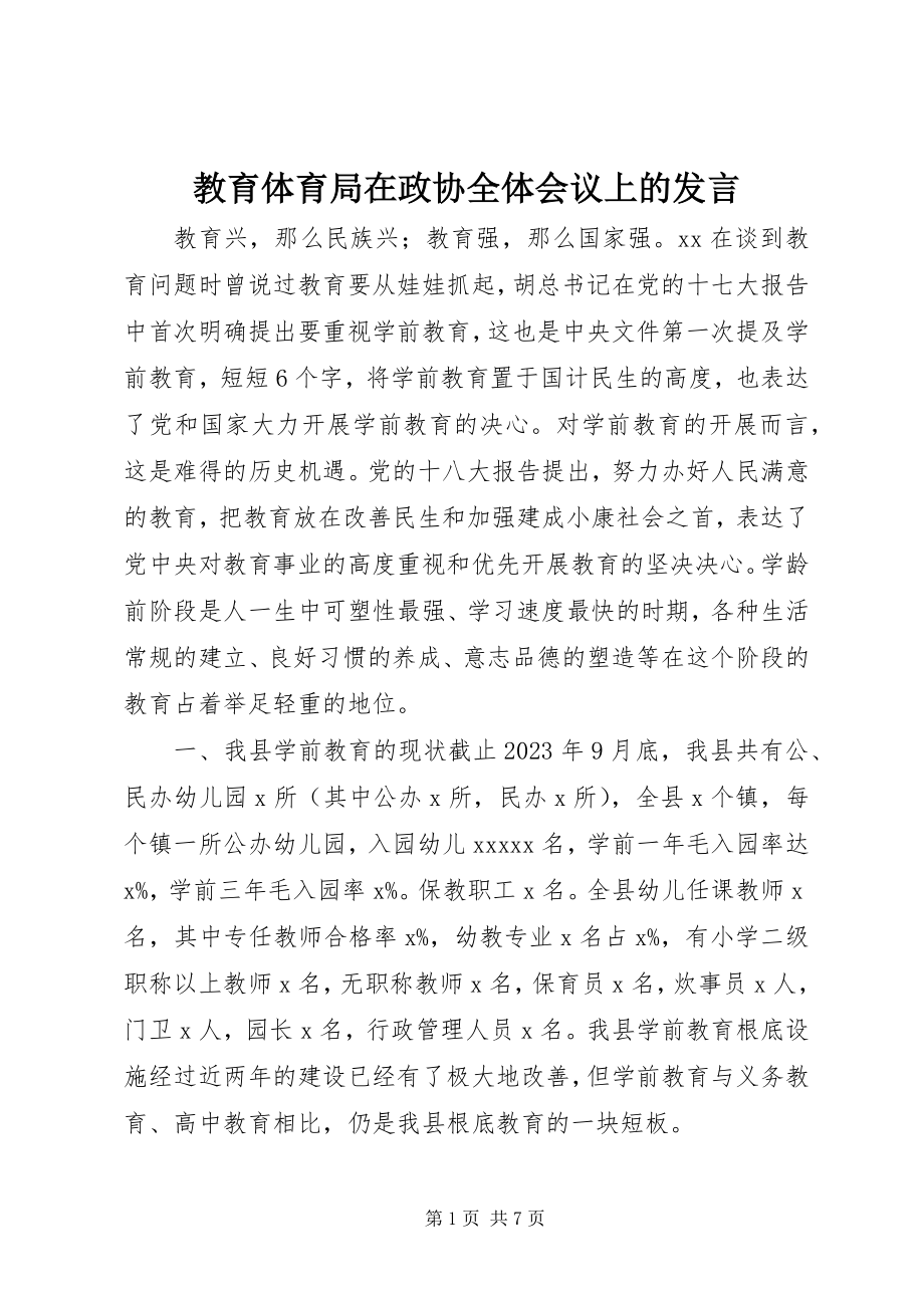 2023年教育局在政协全体会议上的讲话.docx_第1页