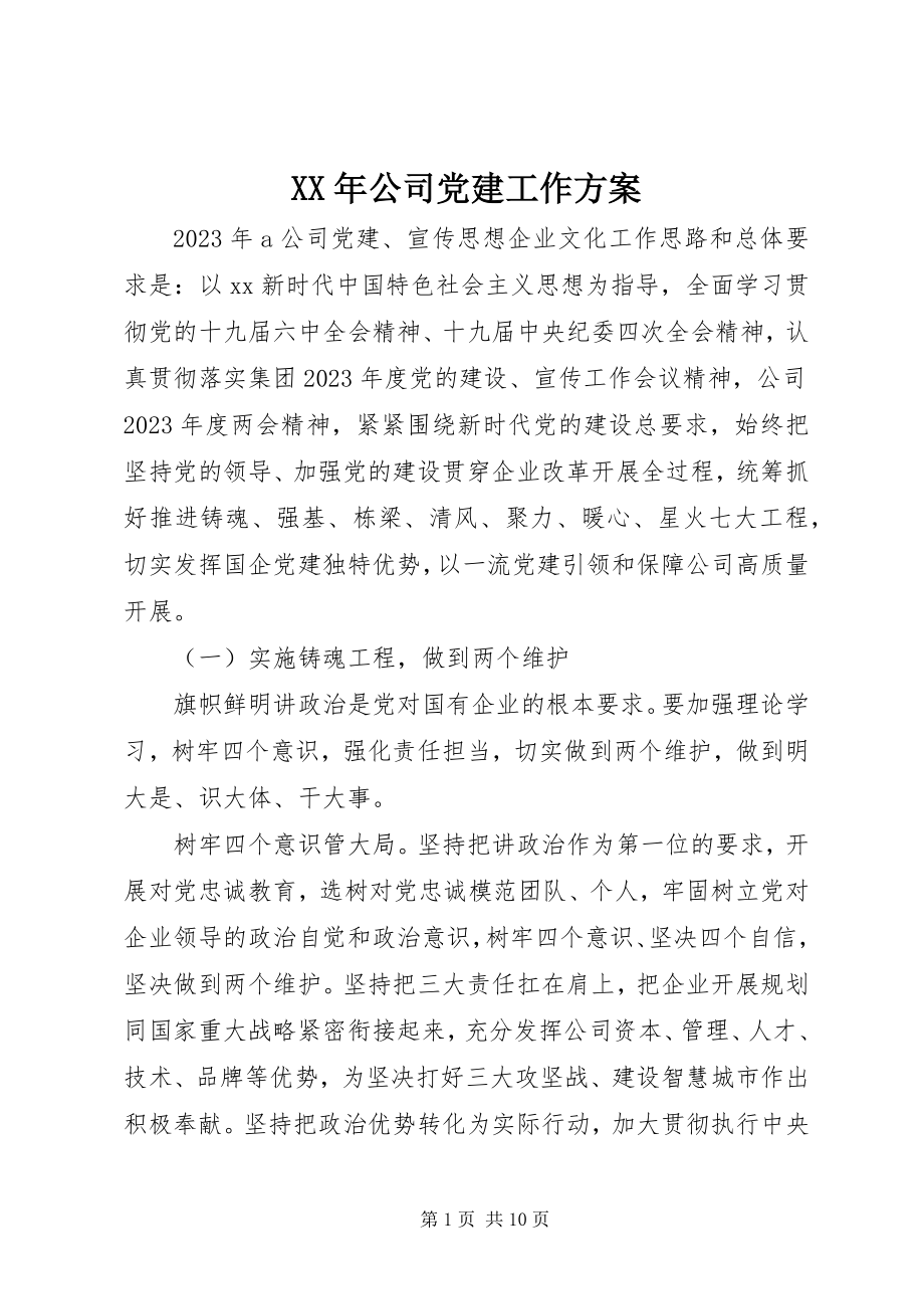 2023年公司党建工作计划.docx_第1页