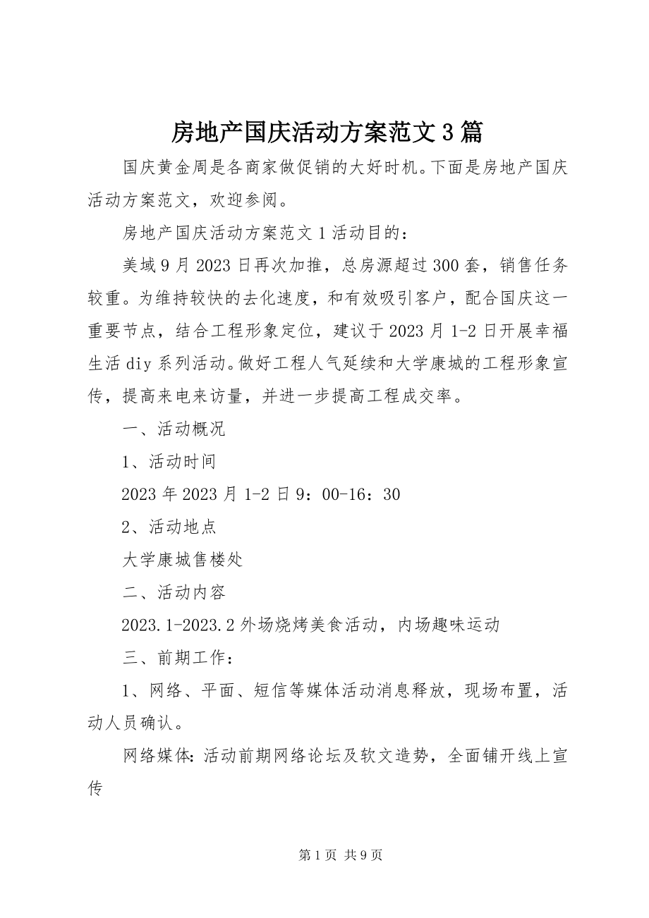 2023年房地产国庆活动方案3篇.docx_第1页