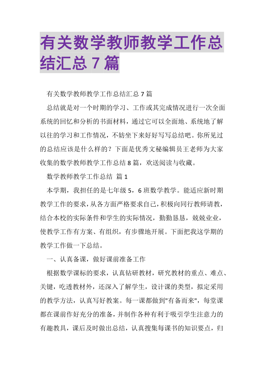 2023年有关数学教师教学工作总结汇总7篇.doc_第1页