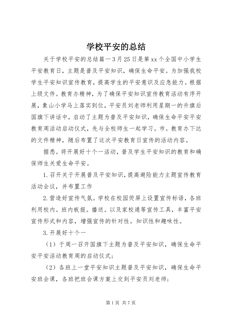 2023年学校安全的总结.docx_第1页