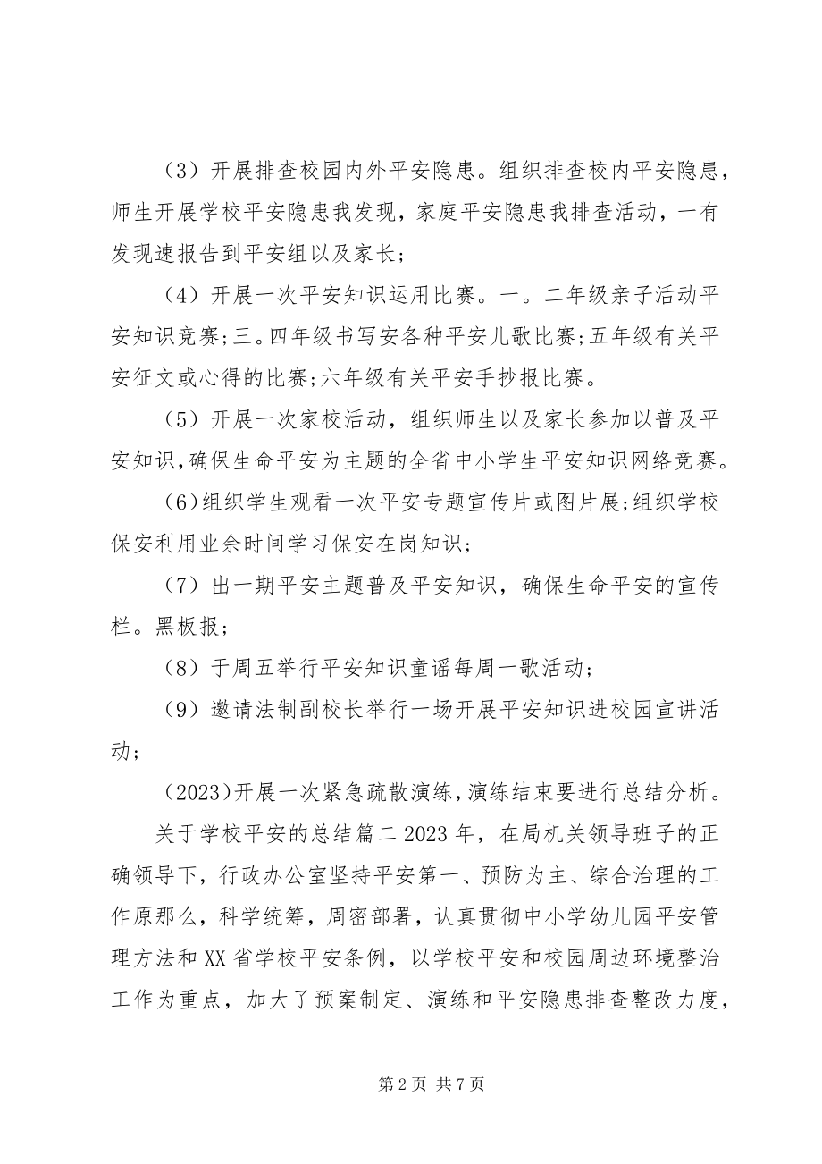 2023年学校安全的总结.docx_第2页