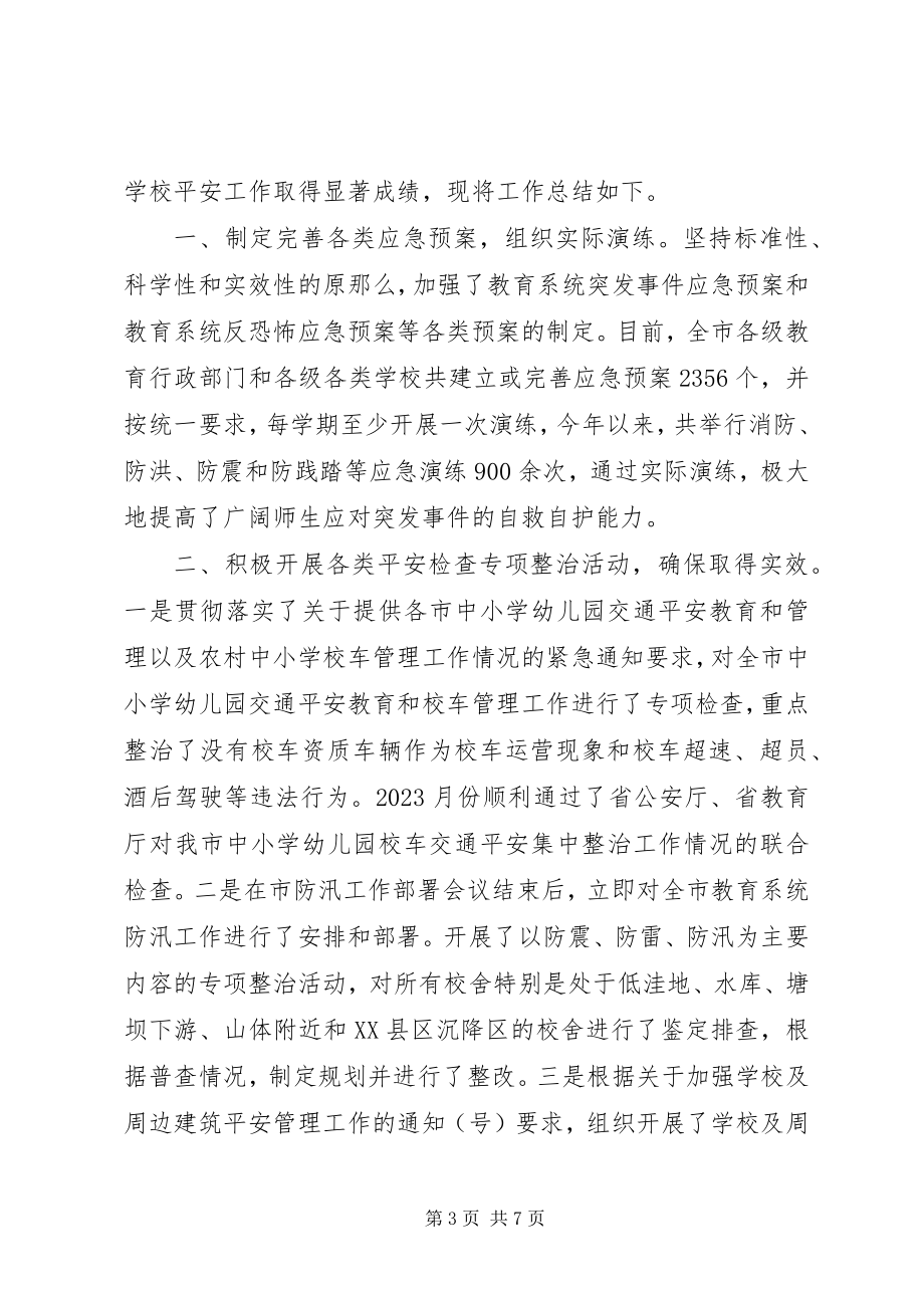 2023年学校安全的总结.docx_第3页