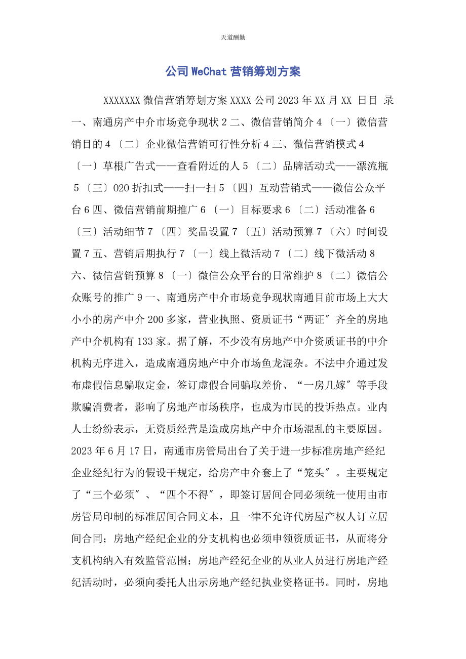 2023年公司WECHAT营销策划方案.docx_第1页